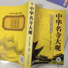 中华名寺大观