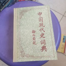 中国现代史词典