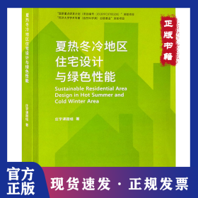 夏热冬冷地区住宅设计与绿色性能