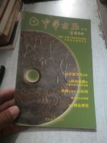 中华古玉.一