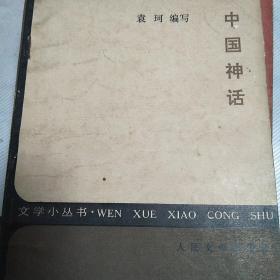 文学小丛书：中国神话