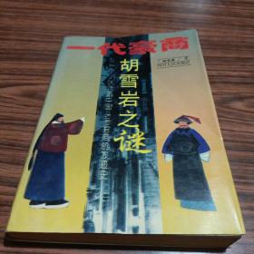 一代豪商—胡雪岩之谜:从一个小伙计到中国头号官商发迹史