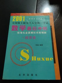 2001 全国硕士研究生人学统一考试 数学最后冲刺——标准化全真模拟试卷精解（经济类）