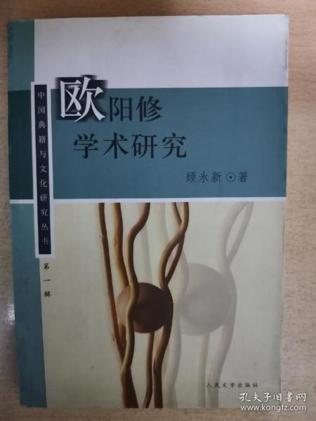 欧阳修学术研究