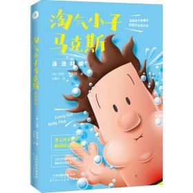 淘气小子马克斯 泳池对决（玩转校园生活，掌握成长密码。国外版“马小跳”“米小圈”比《小屁孩日记》更好玩）