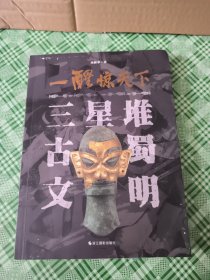一醒惊天下(三星堆古蜀文明)