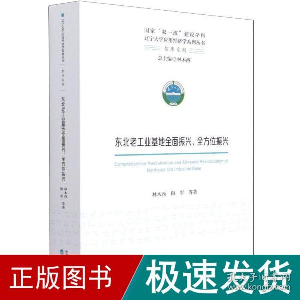 东北老工业基地全面振兴、全方位振兴