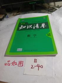 曲一线数学必修系列高中知识清单高中学科工具书配套新教材使用大开本全彩版2021版五三