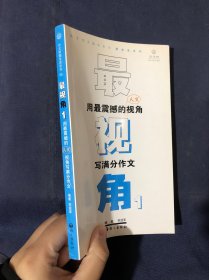 作文树随身读系列·最视角1：用最震撼的人文视角写满分作文