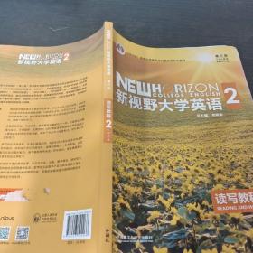 新视野大学英语 读写教程（2 智慧版 第3版）/“十二五”普通高等教育本科国家级规划教材