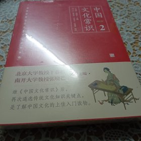 中国文化常识2