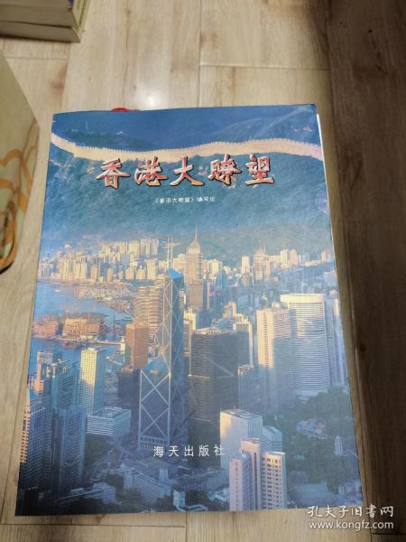 香港大瞭望