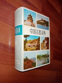 中国名胜词典 精装 上海辞书出版社 九五品