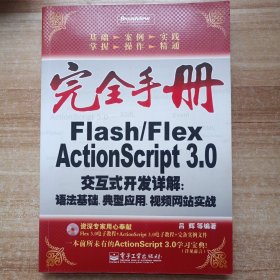 Flash/Flex ActionScript 3.0交互式开发详解：语法基础.典型应用.视频网站实战