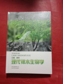 现代辣木生物学 精装