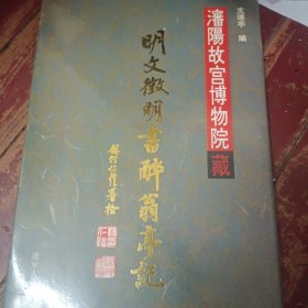 瀋陽故宫博物院藏明文徵明書醉翁亭記