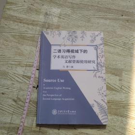 二语习得视域下的学术英语写作文献资源使用研究