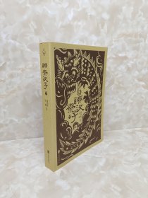 聊斋汊子（下册）
