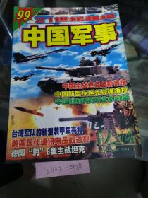 21世纪超级99中国军事