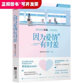 长篇小说：因为爱情有时差