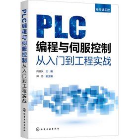 PLC编程与伺服控制从入门到工程实战 9787122424372