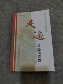 足迹 北华大学校史文化撷英