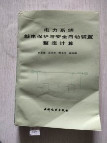 电力系统继电保护与安全自动装置整定计算（85品）