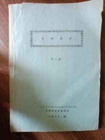 视唱教材（第一册）油印本