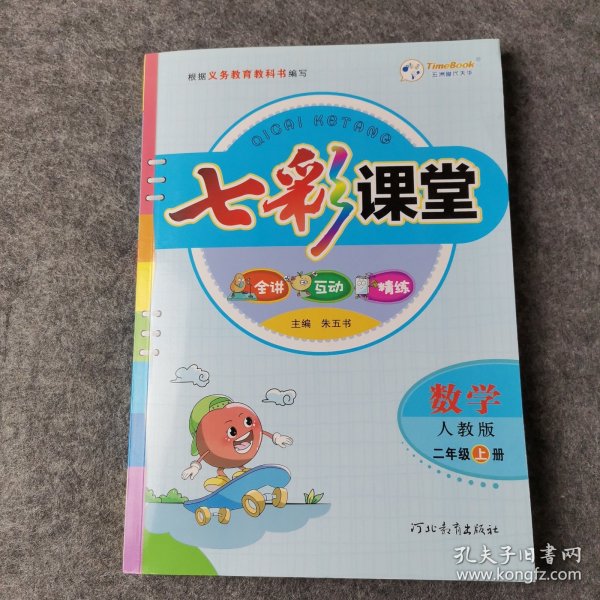 2023秋七彩课堂二年级数学上册人教版小学教材全解课堂笔记课前预习练习册复习资料书