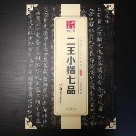 华夏万卷 中国书法传世碑帖精品 小楷02:二王小楷七品