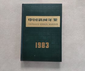 中国新闻年鉴1983年