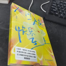 人间一趟,快乐至上