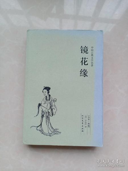 中国古典文学名著：镜花缘