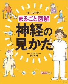 价可议 整体图解神经的观察方法 图解　神圣 见 nmdzxdzx まるごと図解　神経の见かた