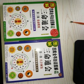 图解四库全书白话图解术数三命通会（第一部），（第三部），2册合售包邮