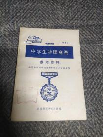 1986中学生物理竞赛参考资料