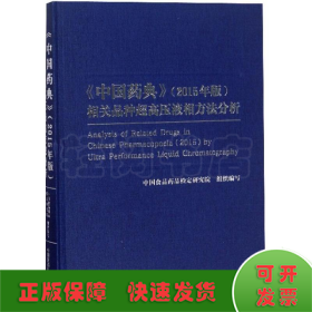 2015年版《中国药典》相关品种超高压液相方法分析