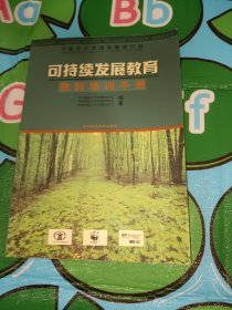 可持续发展教育教师培训手册