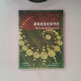 卓有成效的程序员：一本揭示高效程序员的思考模式，一本告诉你如何缩短你与优秀程序员的差距