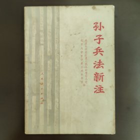 工农知识青年自学读物，历史丛书，孙子兵法新注。70年代特殊时期，75年出版的1版1印一版一印，特殊时期罕见的带毛主席语录，85成新，内页干净完整，无笔记画线
