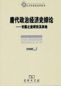 唐代政治经济史综论：甘露之变研究及