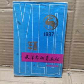 年画1987 天津杨柳青画社【1】