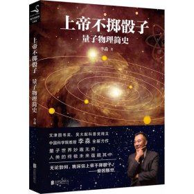 【正版】上帝不掷骰子：量子物理简史9787559620798