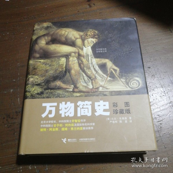 万物简史：彩图珍藏版