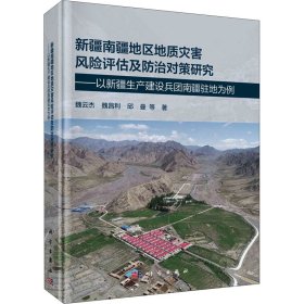 新疆南疆地区地质灾害风险评估及防治对策研究——以新疆生产建设兵团南疆驻地为例【正版新书】