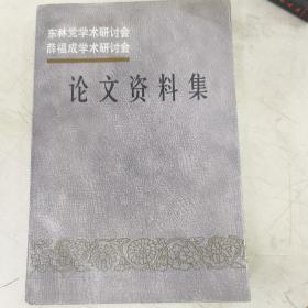 东林党学术研讨会薛福成学术研讨会论文资料集