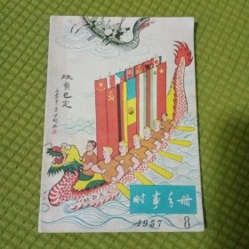 时事手册1957年第8期