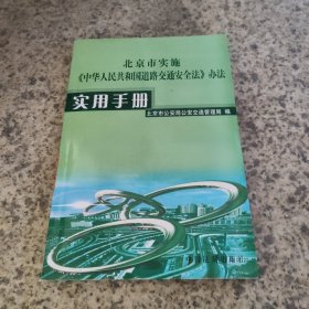 北京市实施《中华人民共和国道路交通安全法》办法实用手册
