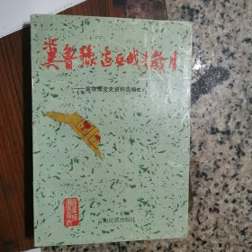 冀鲁豫边区战斗岁月