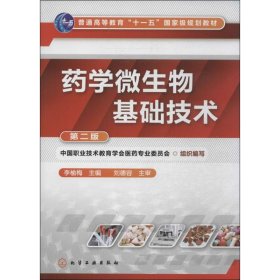 藥學(xué)微生物基礎(chǔ)技術(shù)（第2版）9787122193599李榆梅化學(xué)工業(yè)出版社2014-03-01